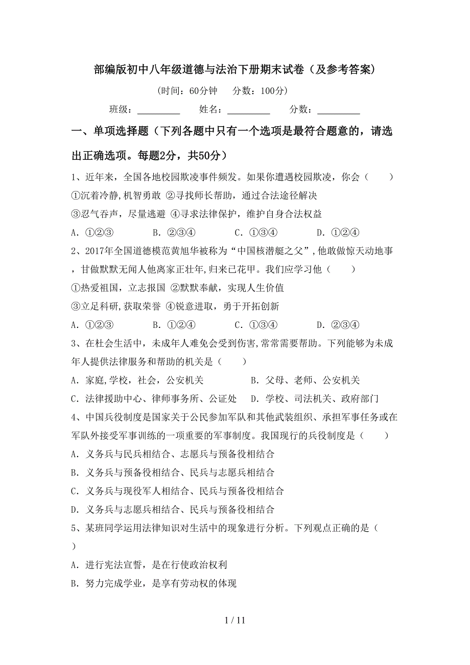 部编版初中八年级道德与法治下册期末试卷（及参考答案)_第1页