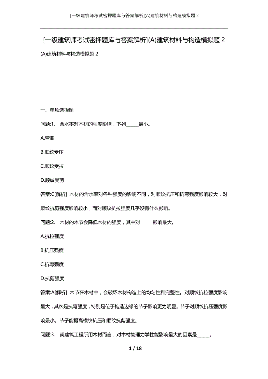 [一级建筑师考试密押题库与答案解析](A)建筑材料与构造模拟题2_第1页