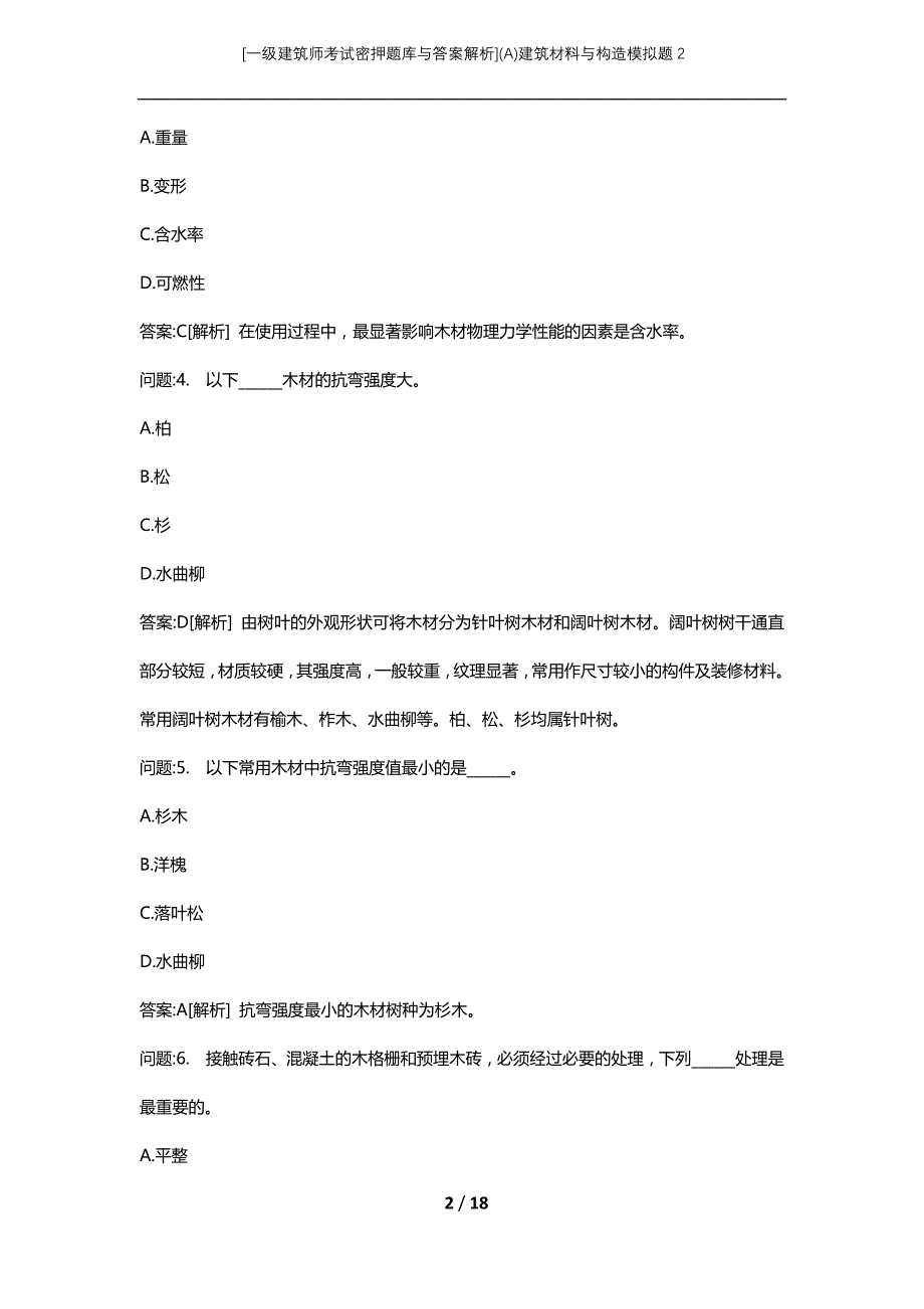 [一级建筑师考试密押题库与答案解析](A)建筑材料与构造模拟题2_第2页