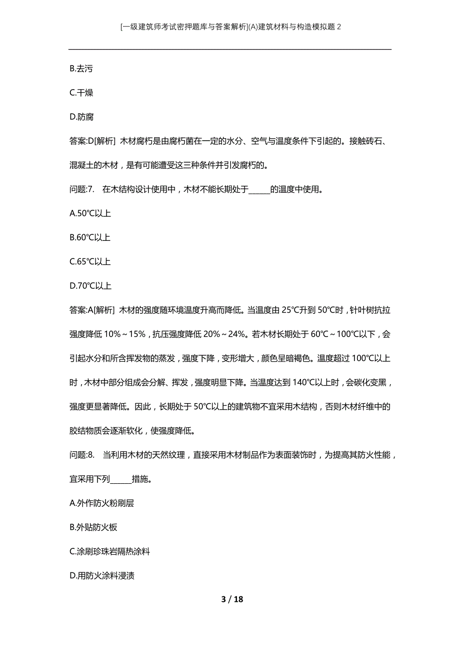 [一级建筑师考试密押题库与答案解析](A)建筑材料与构造模拟题2_第3页