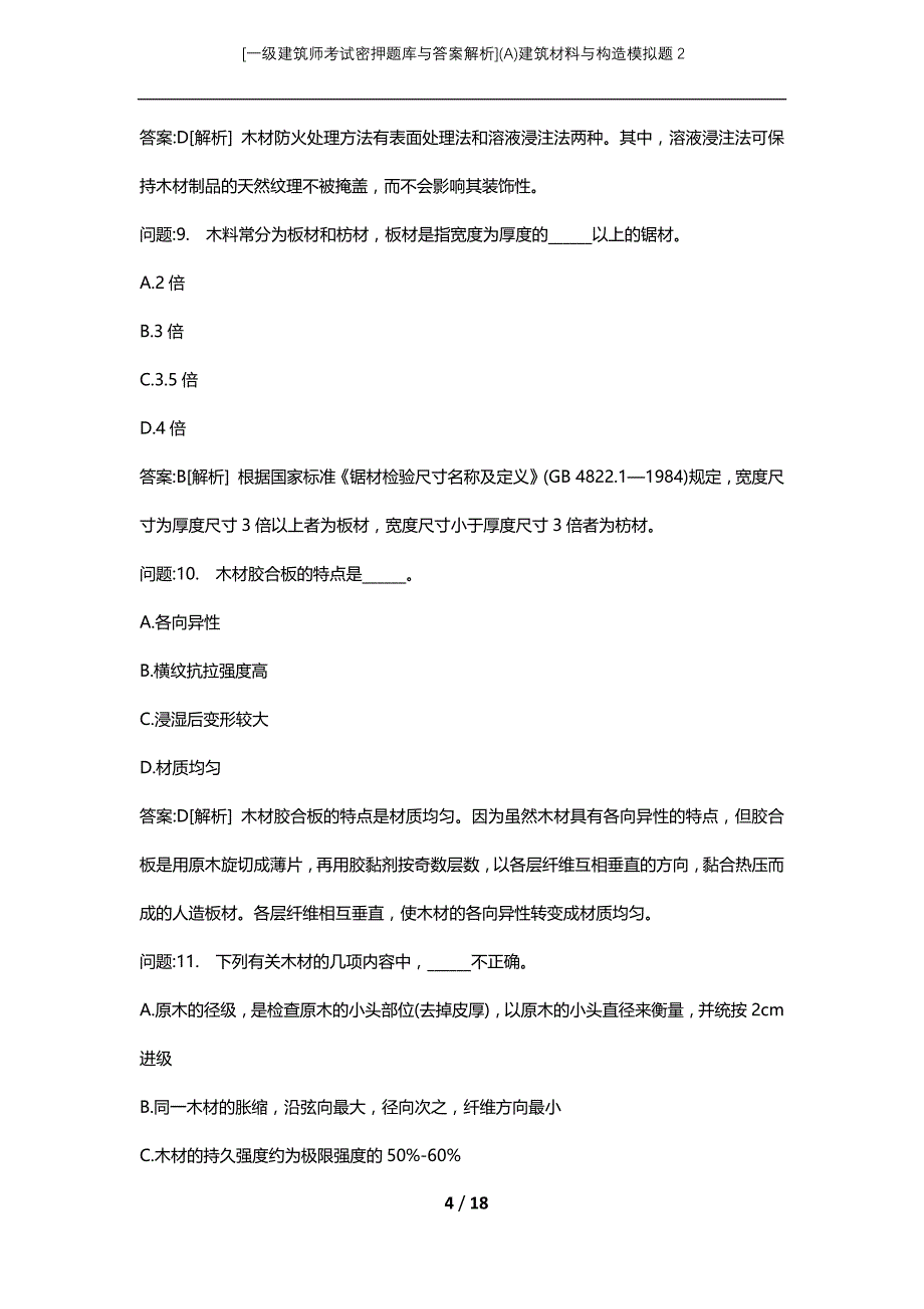 [一级建筑师考试密押题库与答案解析](A)建筑材料与构造模拟题2_第4页