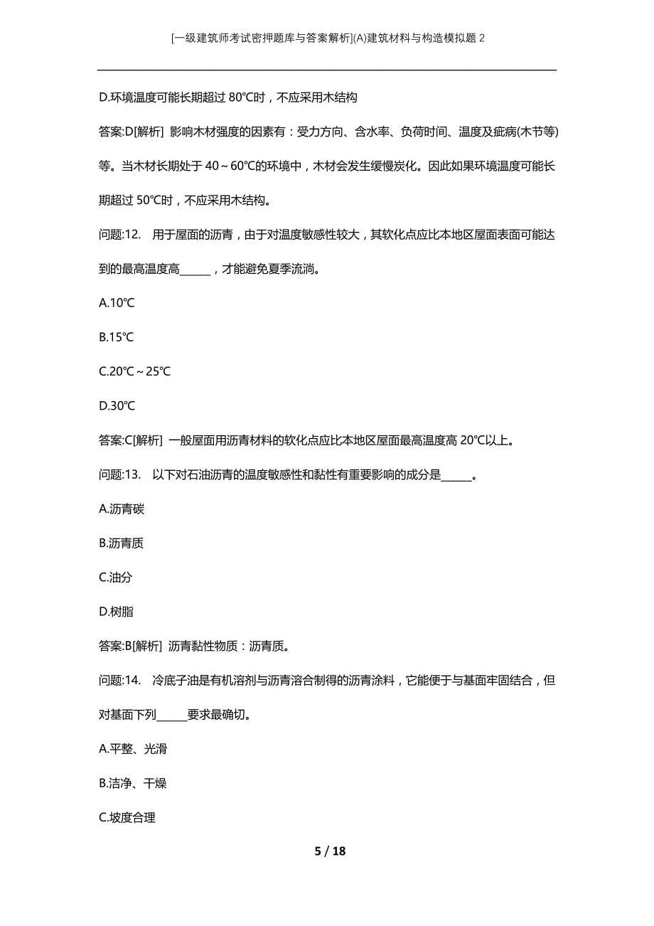 [一级建筑师考试密押题库与答案解析](A)建筑材料与构造模拟题2_第5页