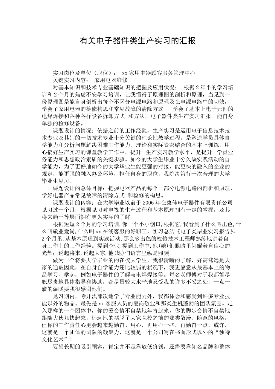 有关电子器件类生产实习的汇报_第1页