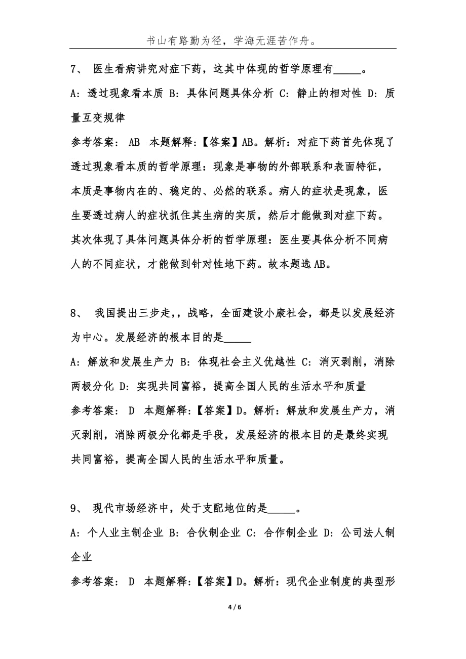 （精编）云南丽江华坪县事业单位考试公共基础知识题库及答案汇总-综合应用能力_第4页