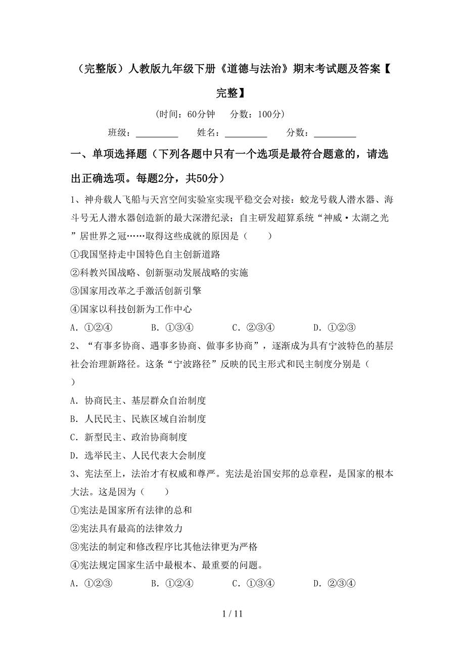 （完整版）人教版九年级下册《道德与法治》期末考试题及答案【完整】_第1页