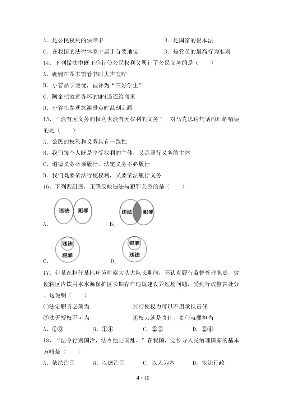 （推荐）新部编人教版八年级下册《道德与法治》期末考试（完美版）_第4页