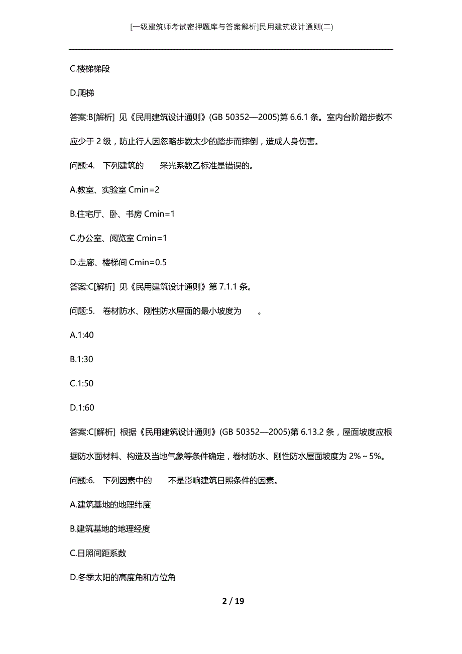 [一级建筑师考试密押题库与答案解析]民用建筑设计通则(二)_第2页