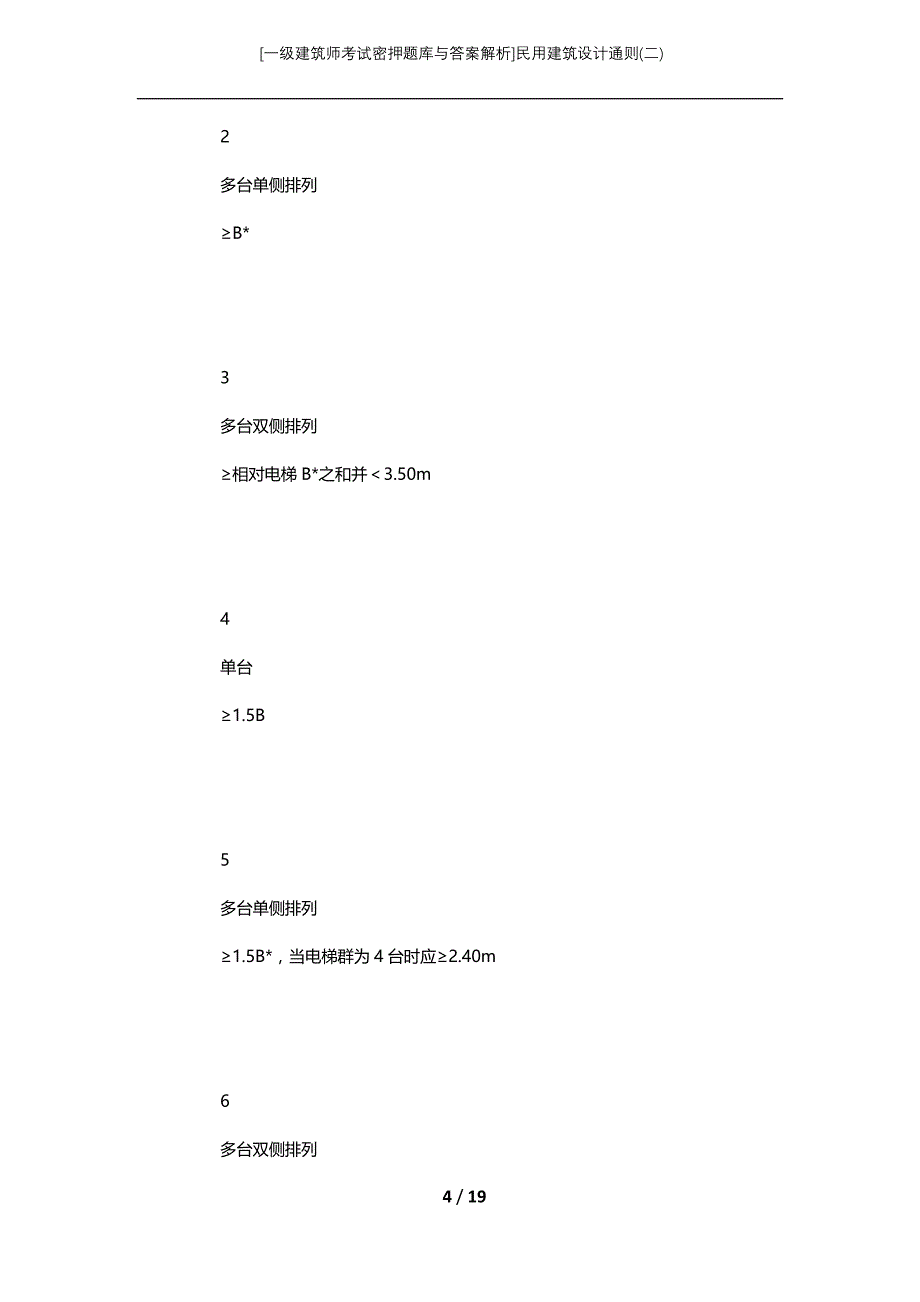 [一级建筑师考试密押题库与答案解析]民用建筑设计通则(二)_第4页