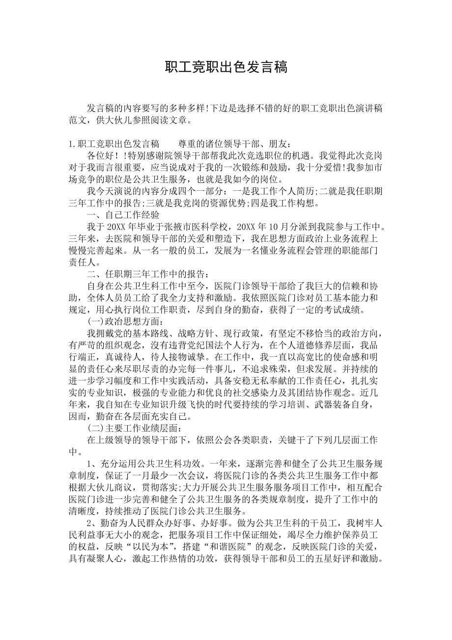 职工竞职出色发言稿_第1页