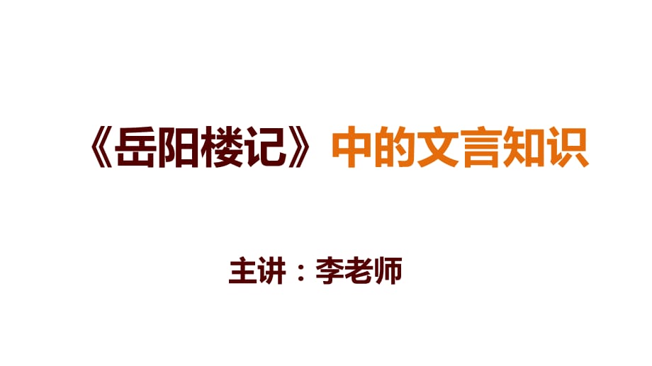 人教部编版九年级语文上册课件：10岳阳楼记—文言知识_第1页