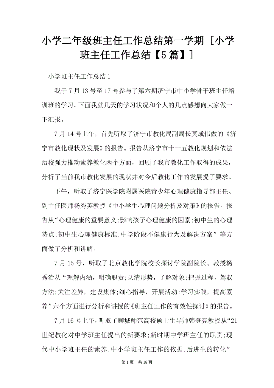 小学二年级班主任工作总结第一学期 [小学班主任工作总结【5篇】] （Word可编辑版）_第1页