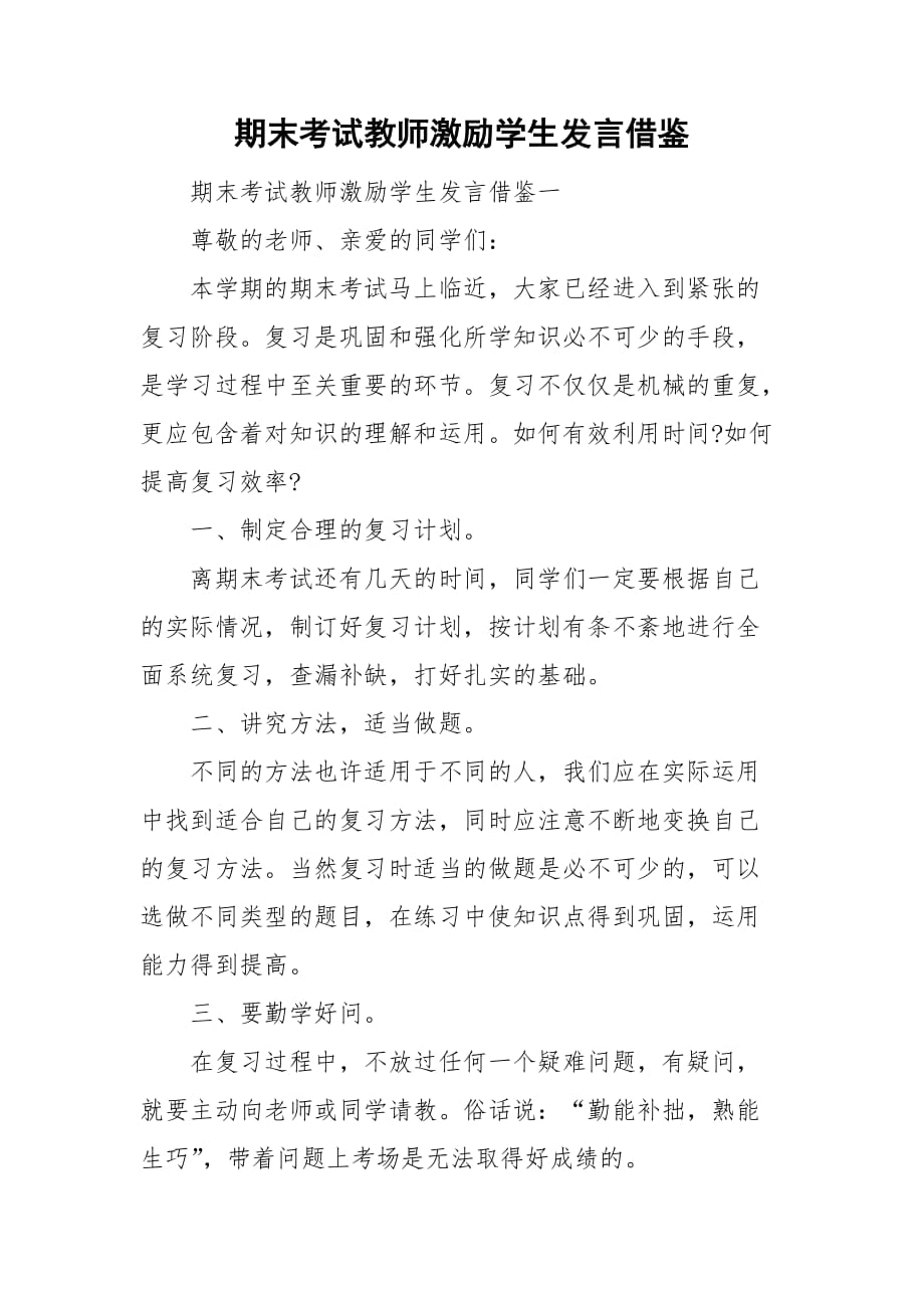 期末考试教师激励学生发言借鉴_第1页