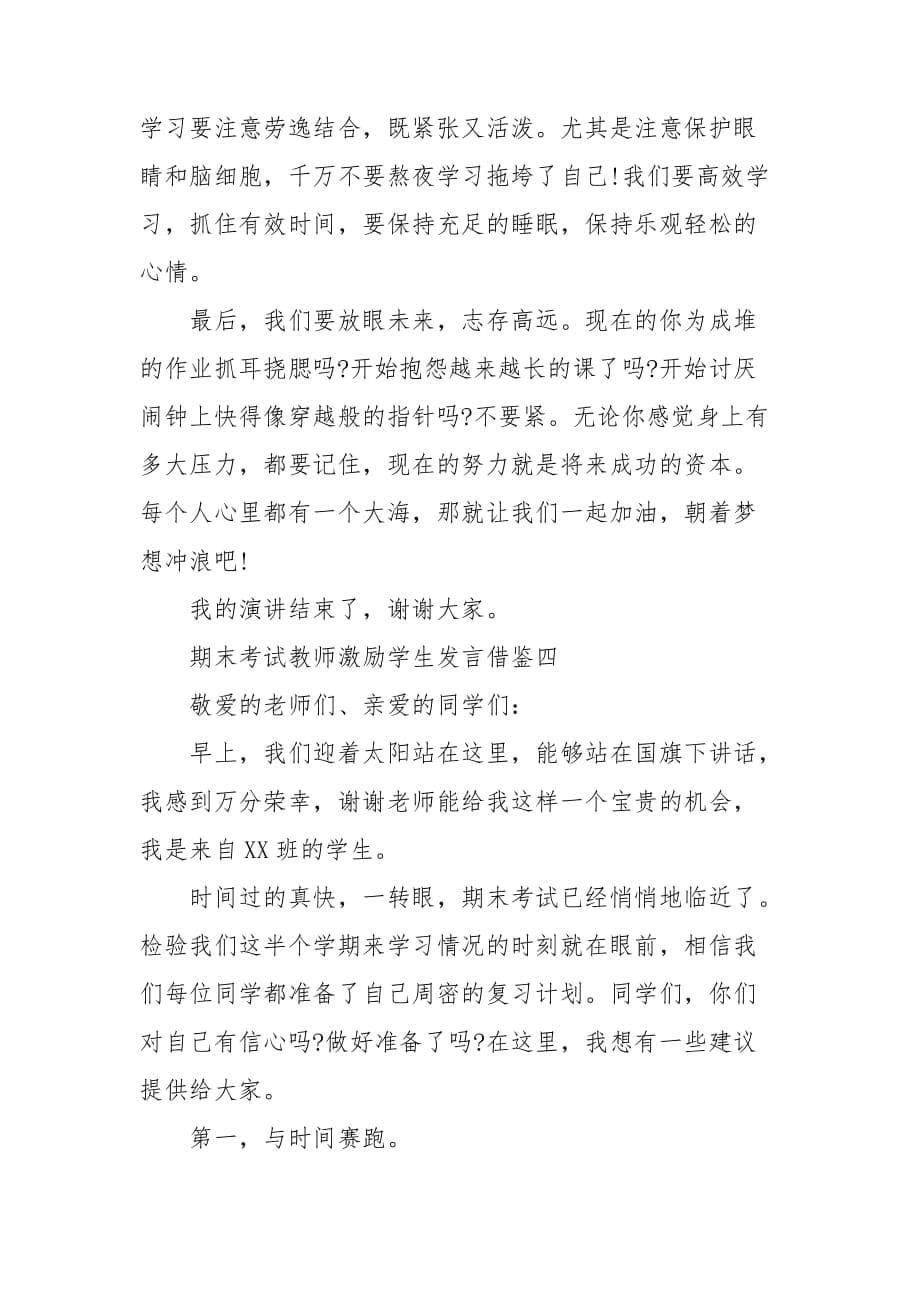 期末考试教师激励学生发言借鉴_第5页