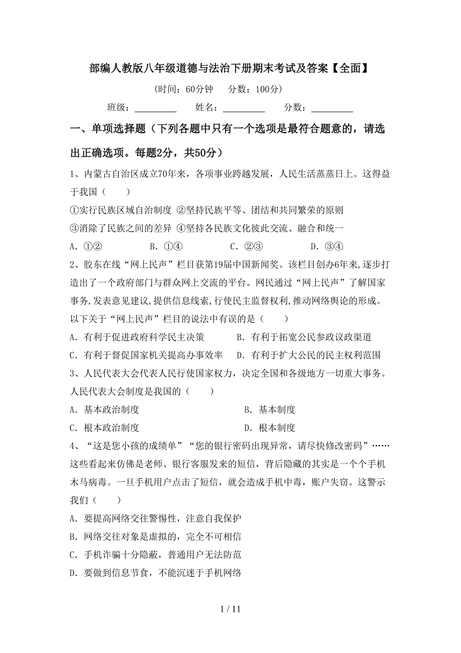 部编人教版八年级道德与法治下册期末考试及答案【全面】_第1页