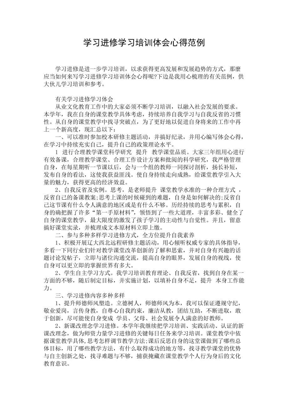 学习进修学习培训体会心得范例_1_第1页