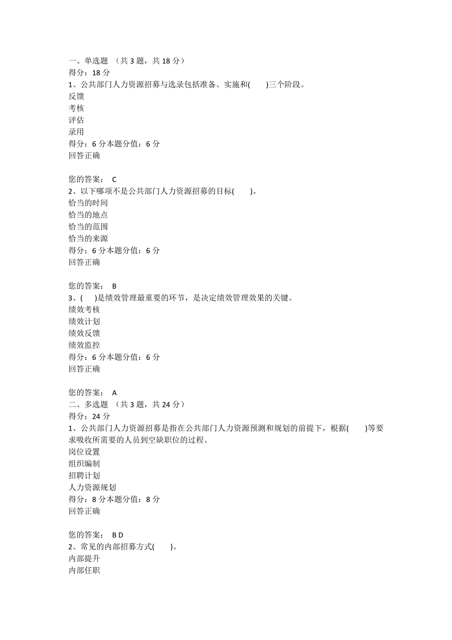 2021年春学期公共部门人力资源管理第2次平时作业_第1页