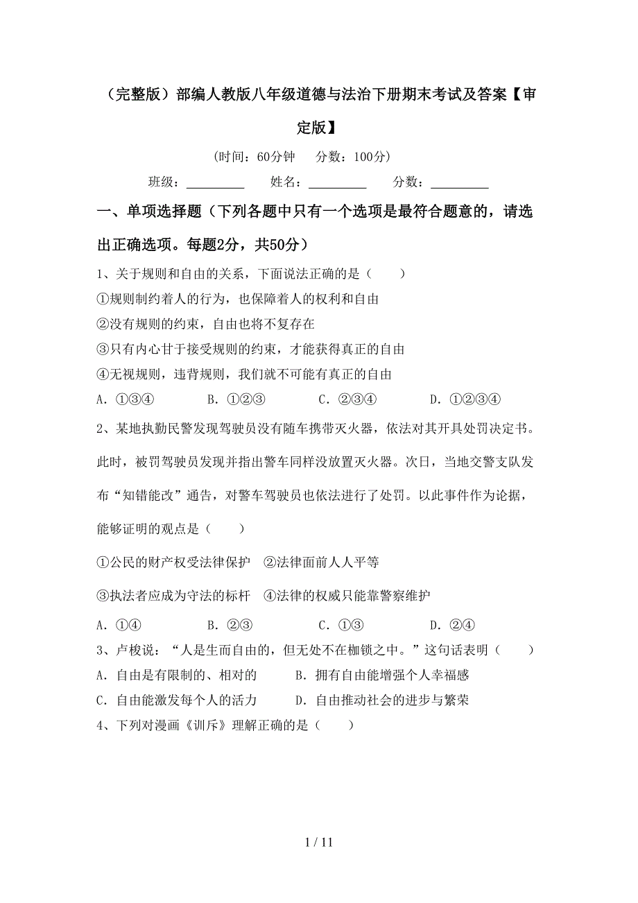 （完整版）部编人教版八年级道德与法治下册期末考试及答案【审定版】_第1页