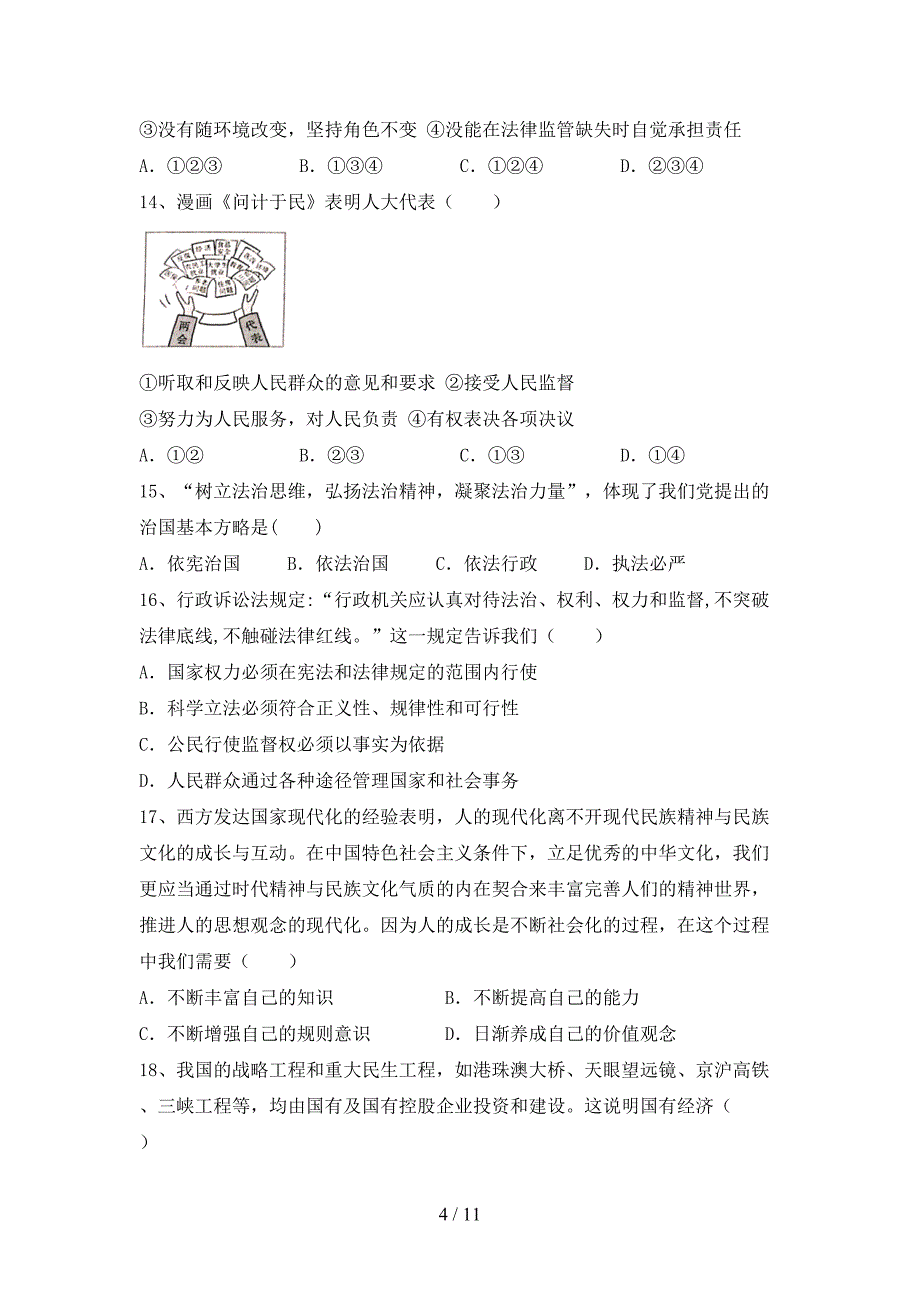 （完整版）部编人教版八年级道德与法治下册期末考试及答案【审定版】_第4页