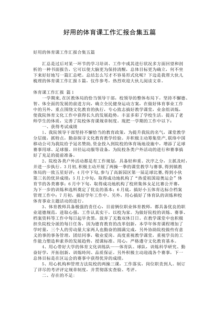 好用的体育课工作汇报合集五篇_第1页