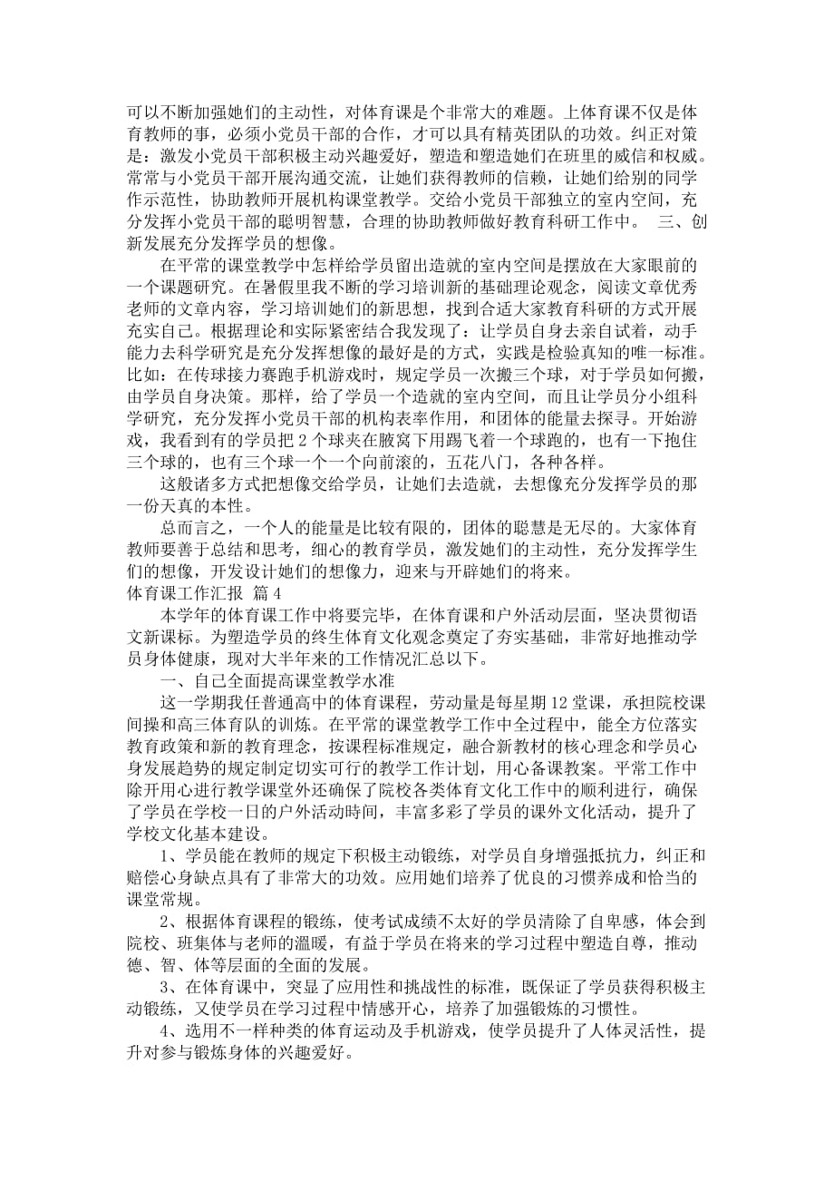 好用的体育课工作汇报合集五篇_第4页