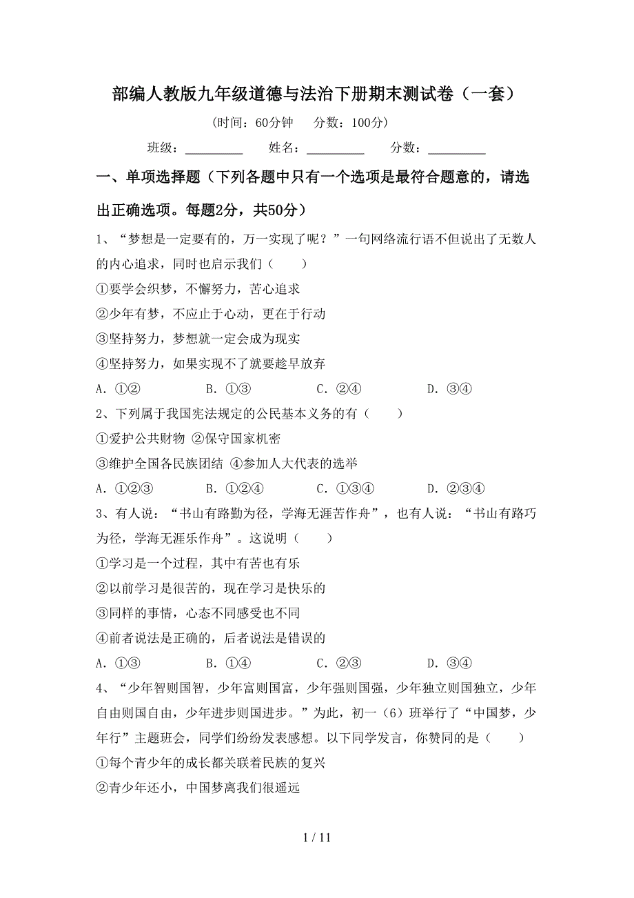 部编人教版九年级道德与法治下册期末测试卷（一套）_第1页