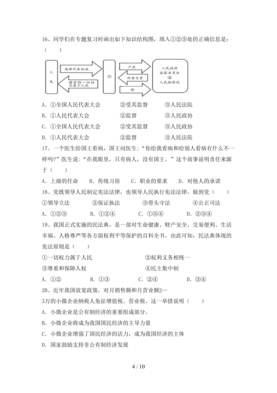 （完整版）部编版八年级下册《道德与法治》期末考试（各版本）_第4页