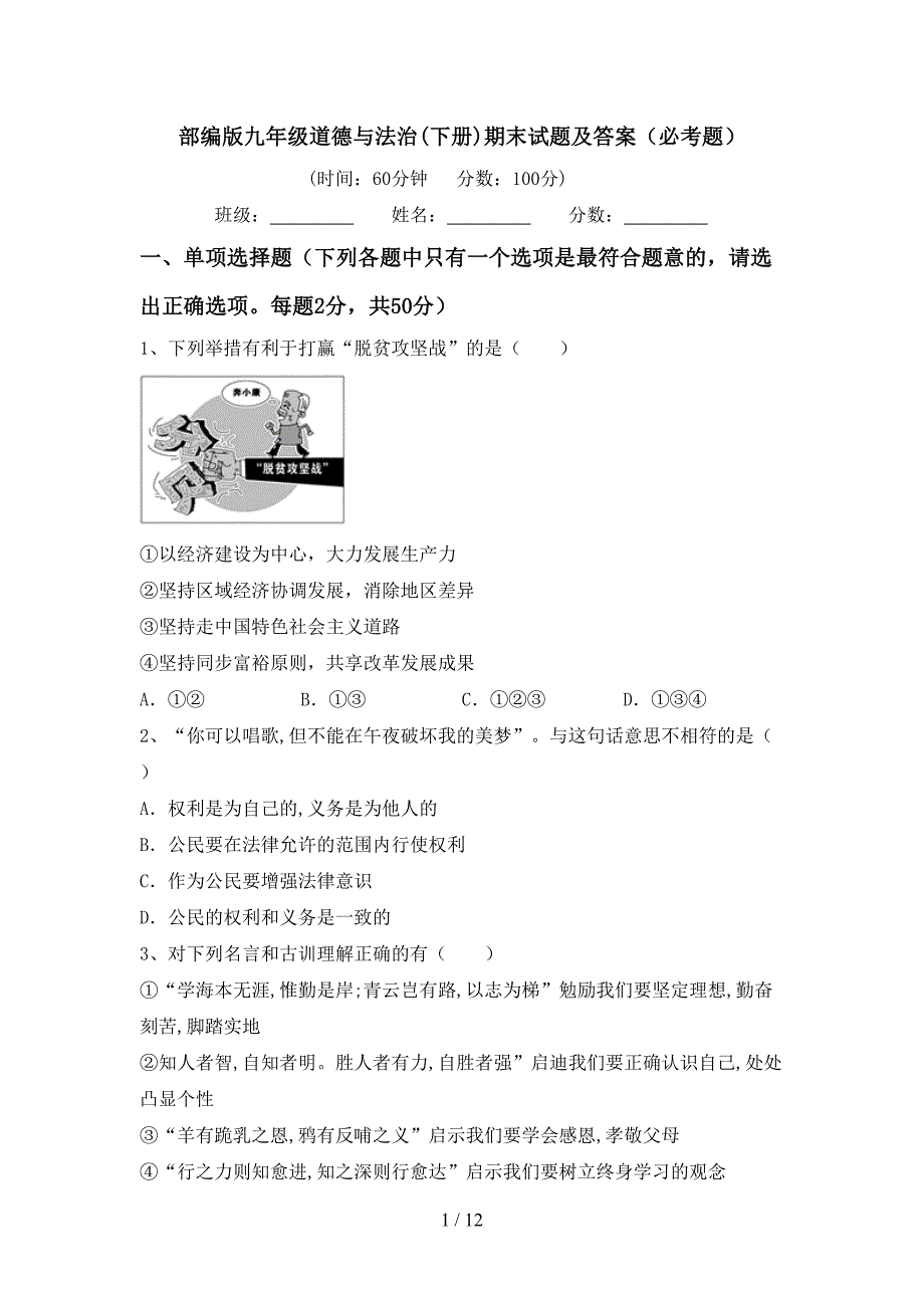 部编版九年级道德与法治(下册)期末试题及答案（必考题）_第1页