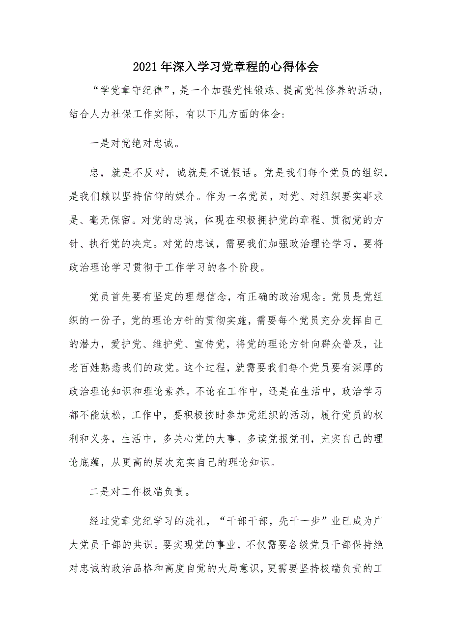 2021年深入学习党章程的心得体会_第1页