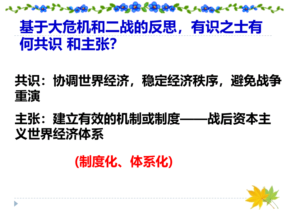 北师大版高中历史必修二8.22《战后资本主义世界经济体系的形成》课件（47张）(共47张PPT)_第4页