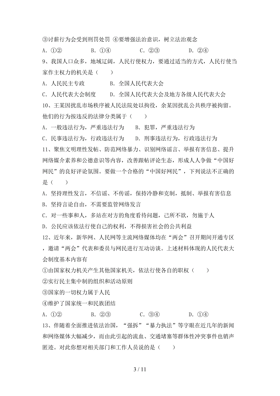 部编版八年级道德与法治下册期末考试卷及答案【完整版】_第3页