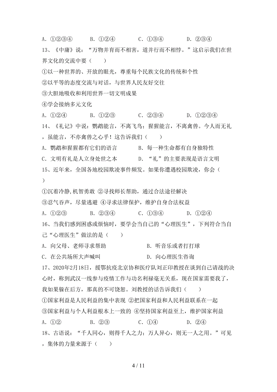 （完整版）人教版九年级下册《道德与法治》期末试卷及答案【一套】_第4页