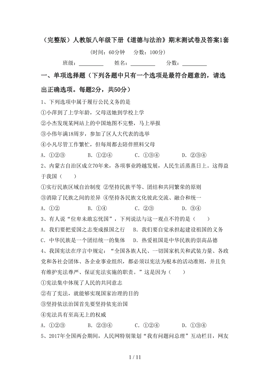 （完整版）人教版八年级下册《道德与法治》期末测试卷及答案1套_第1页