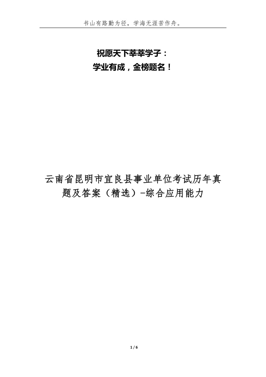 （精编）云南省昆明市宜良县事业单位考试历年真题及答案-综合应用能力_第1页