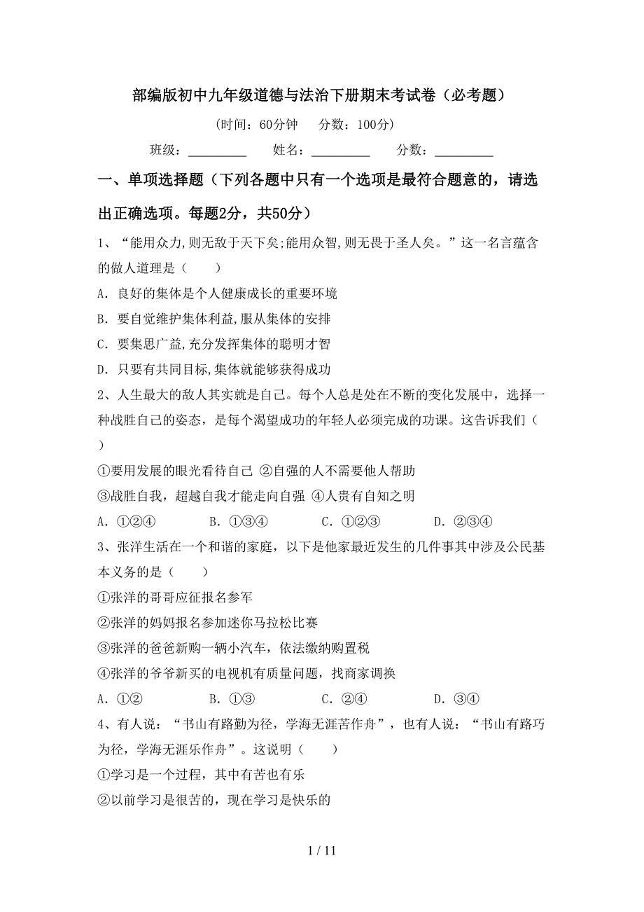 部编版初中九年级道德与法治下册期末考试卷（必考题）_第1页