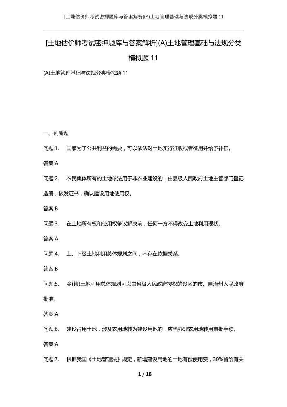 [土地估价师考试密押题库与答案解析](A)土地管理基础与法规分类模拟题11_第1页