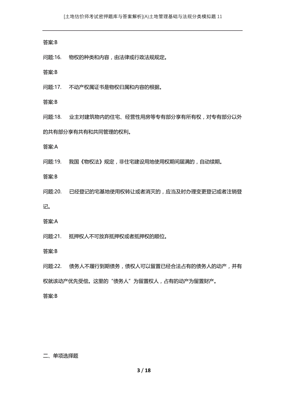 [土地估价师考试密押题库与答案解析](A)土地管理基础与法规分类模拟题11_第3页