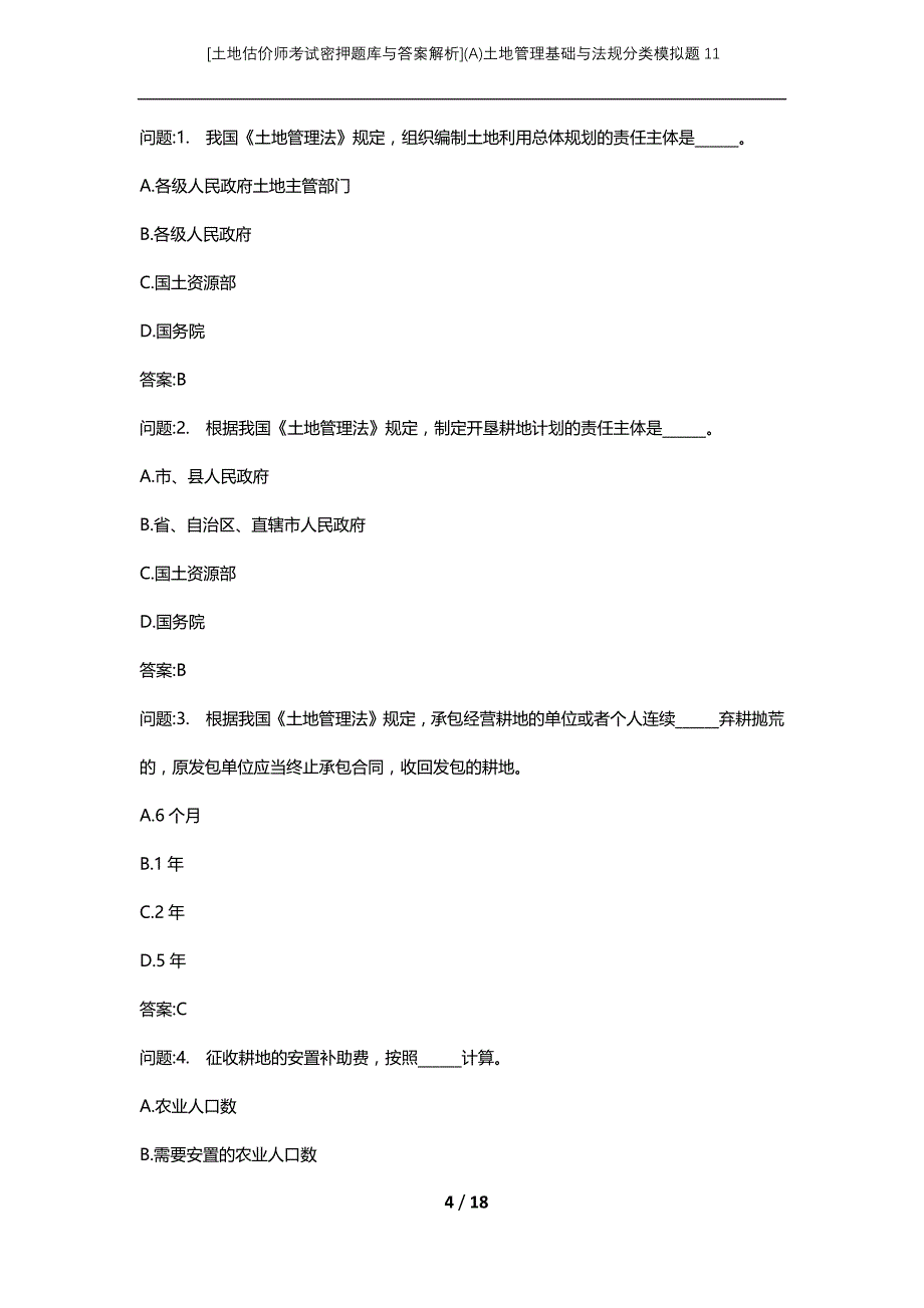 [土地估价师考试密押题库与答案解析](A)土地管理基础与法规分类模拟题11_第4页