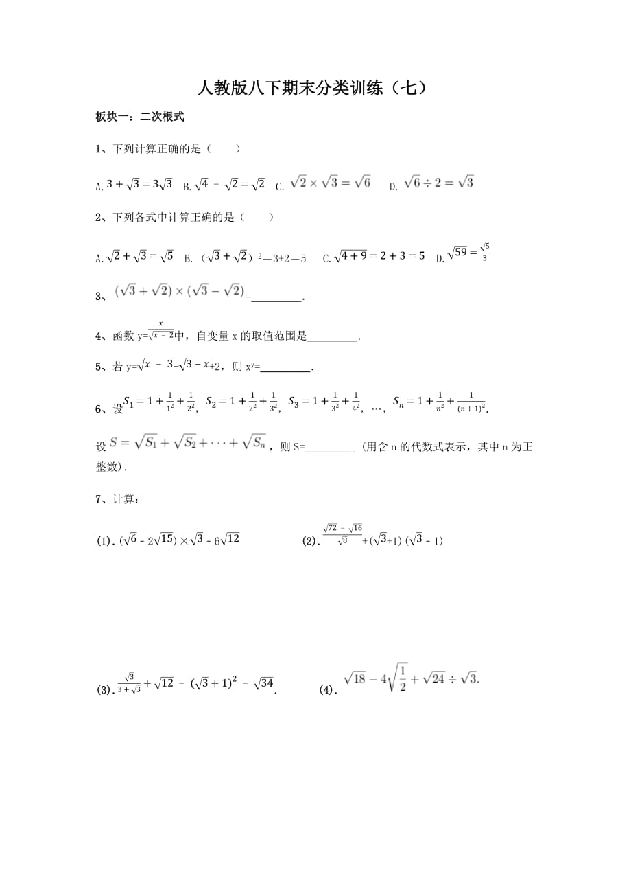 人教版八年级数学下册期末分类训练（七）_第1页