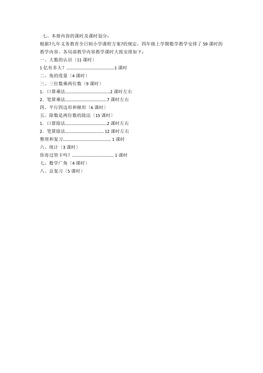 新人教版四年级上册数学教学工作计划 - 教学计划_第3页