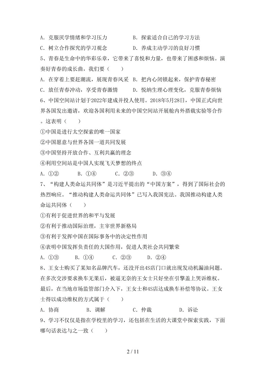 （完整版）人教版九年级下册《道德与法治》期末模拟考试（含答案）_第2页