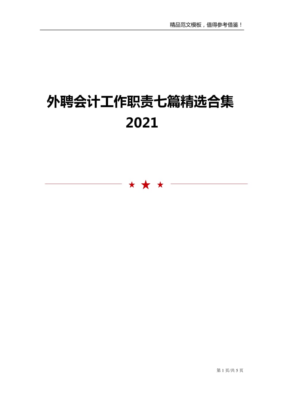 外聘会计工作职责七篇精选合集2021_第1页