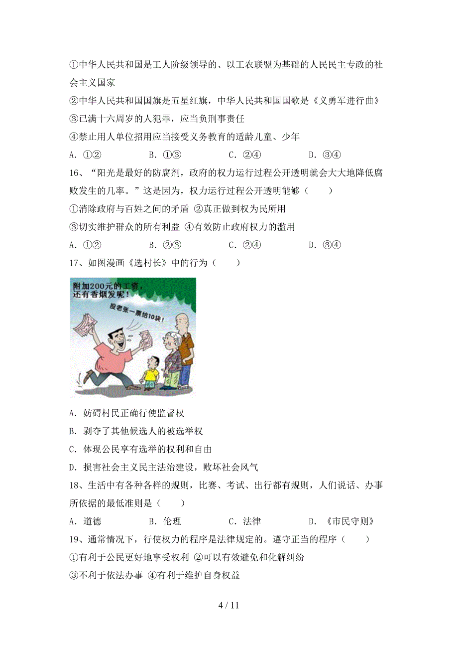 初中八年级道德与法治(下册)期末试卷含参考答案_第4页