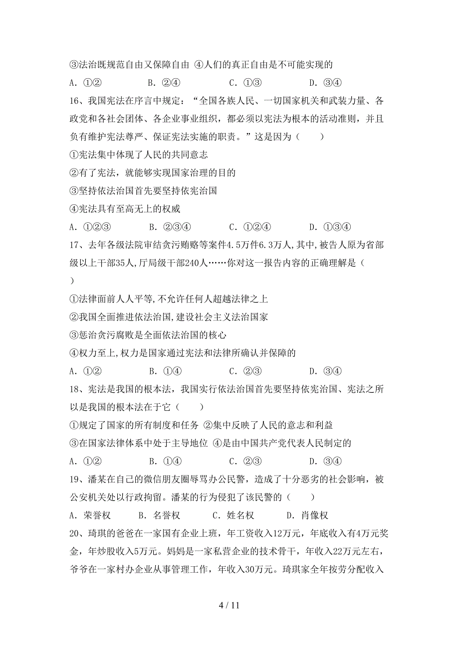 （完整版）人教版八年级下册《道德与法治》期末试卷及答案【新版】_第4页