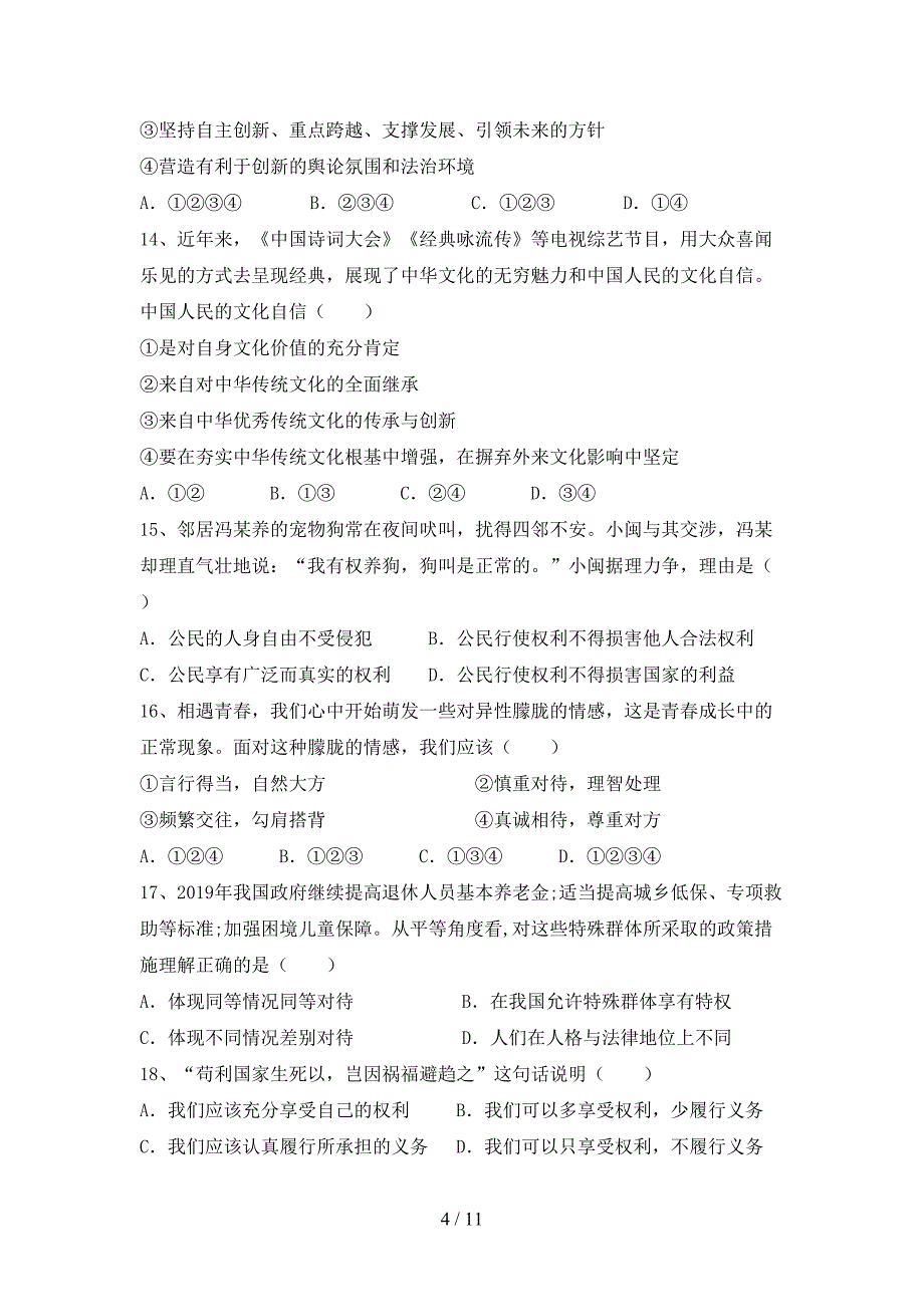 （完整版）部编人教版九年级道德与法治下册期末考试卷及答案【全面】_第4页