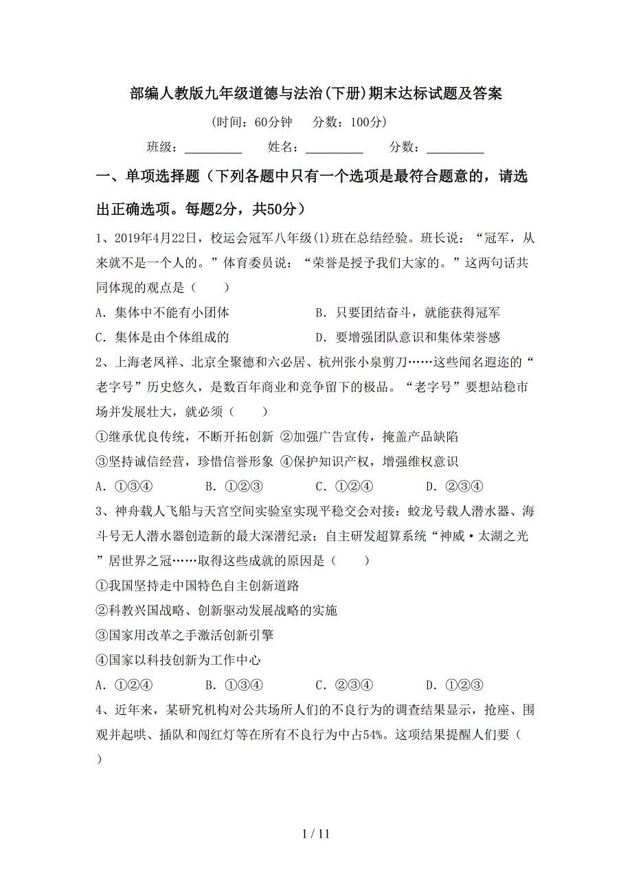 部编人教版九年级道德与法治(下册)期末达标试题及答案_第1页