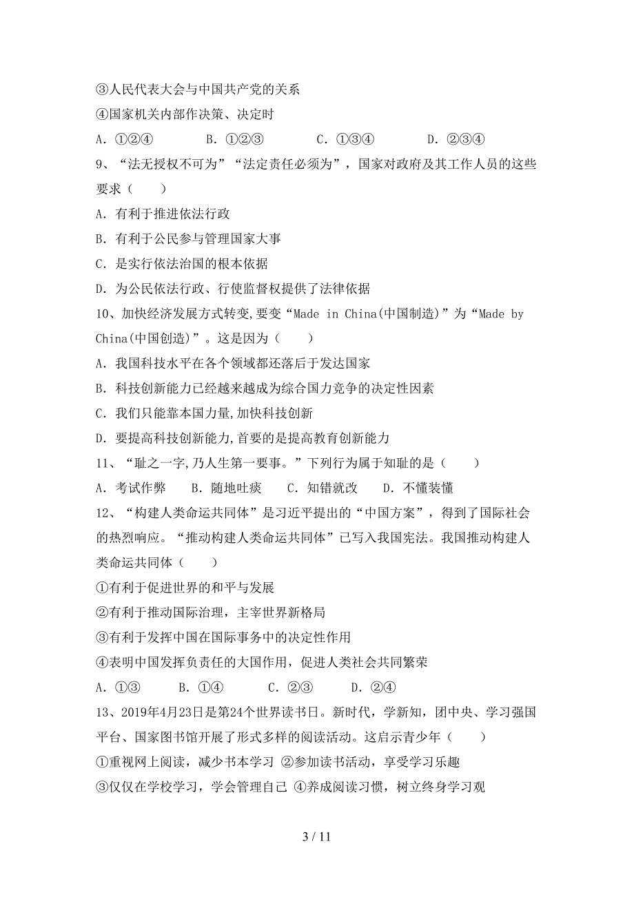 部编人教版九年级道德与法治(下册)期末达标试题及答案_第3页