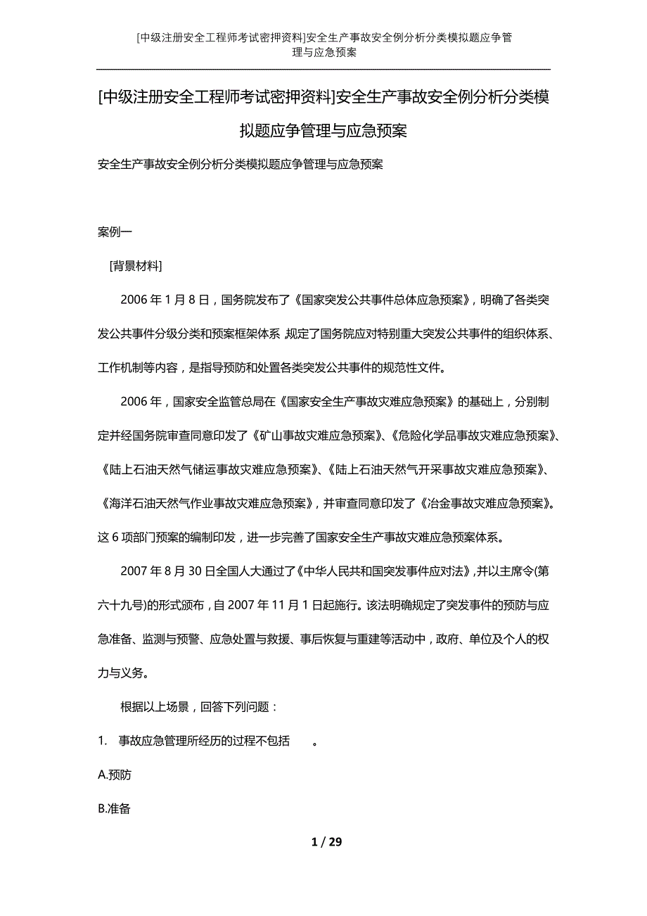 [中级注册安全工程师考试密押资料]安全生产事故安全例分析分类模拟题应争管理与应急预案 (2)_第1页