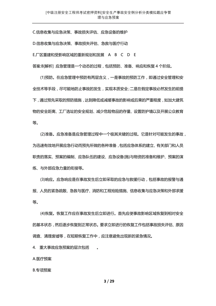 [中级注册安全工程师考试密押资料]安全生产事故安全例分析分类模拟题应争管理与应急预案 (2)_第3页