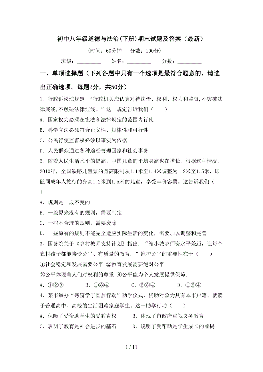 初中八年级道德与法治(下册)期末试题及答案（最新）_第1页