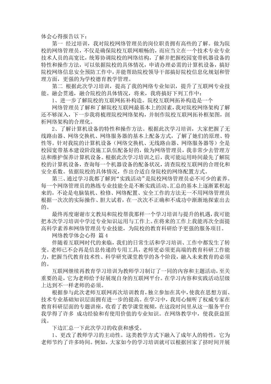 网络教学体会心得_119_第5页